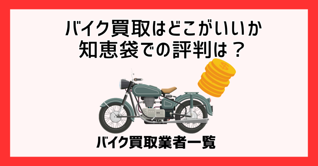 バイク買取はどこがいいか知恵袋での評判は？バイク買取業者一覧